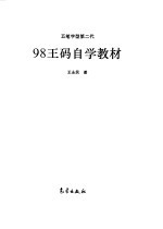 98王码自学教材