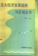 亚太经济发展趋势与区域合作