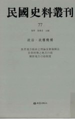 民国史料丛刊  77  政治·政权机构