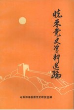 怀来党史资料选编  1938-1949