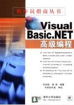 Visual Basic.NET高级编程