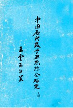 中国历代教学思想综合研究  上