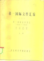 第一国际文件汇编  2  第一国际总委员会（1866-1868）会议记录  上