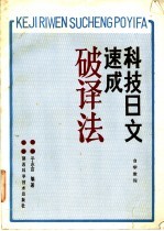 科技日文速成破译法自学教程