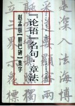 赵孟俯《胆巴碑》集字