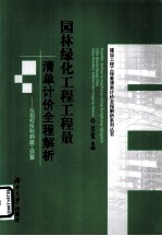 园林绿化工程工程量清单计价全程解析  从招标投标到竣工结算