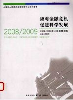 应对金融危机　促进科学发展  2008/2009年上海发展报告