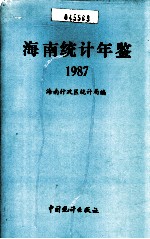 海南统计年鉴  1987