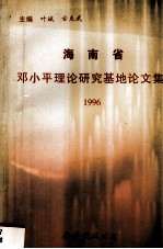 海南省邓小平理论研究基地论文集  1996