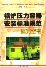 锅炉压力容器安装标准规范实务全书  上