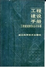 工程建设手册  工程建设财务会计分册