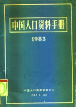 中国人口资料手册  1983