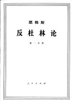 恩格斯  反杜林论  第1分册