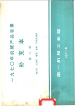 1970年机械产品目录  补充本  第8册  离心机  过滤机  橡胶  塑料  印刷机械类