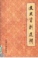 文史资料选辑  合订本  第27册  总78-80