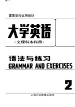 高等学校试用教材  大学英语  文理科本科用  语法与练习  第2册  修订本