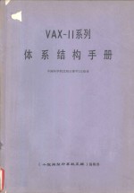 VAX-11系列体系结构手册