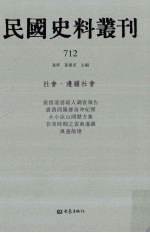 民国史料丛刊  712  社会·边疆社会