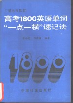 高考1800英语单词“一点一横”速记法