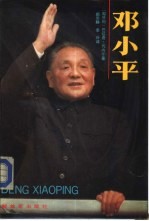 邓小平