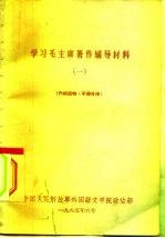 学习毛主席著作的故事