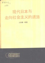 现代日本与走向社会主义的道路