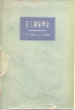 原子碰撞理论