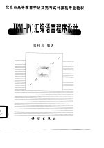 IBM-PC汇编语言程序设计