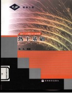 热工基础  制冷与空调技术专业领域