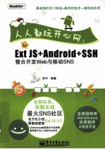 人人都玩开心网  Ext JS+Android+SSH整合开发Web与移动SNS