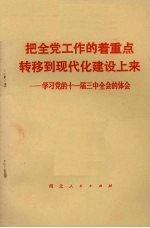 把全党工作的着重点转移到现代化建设上来  学习党的十一届三中全会的体会