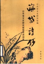 海岱诗钞  山东省文史研究馆馆员诗词选