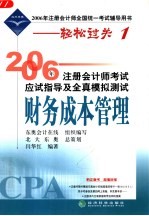 2006年注册会计师考试应试指导及全真模拟测试  财务成本管理