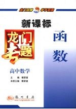 龙门专题  新课标  高中数学  函数