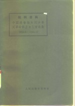 批判资料  中国赫鲁晓夫刘少奇反革命修正主义言论集  1923.8—1944.10