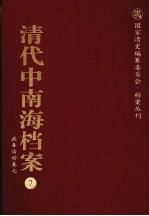 清代中南海档案  7  政务活动卷  7