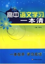 高中语文学习一本清