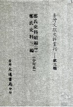 郑氏史料续编  4