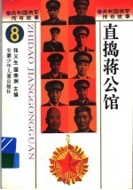 共和国将军传奇故事  直捣蒋公馆