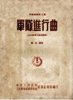 军乐总谱第15号  军队进行曲  三大纪律八项注意歌