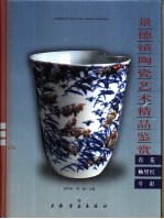 景德镇陶瓷艺术精品鉴赏  青花、釉里红、斗彩