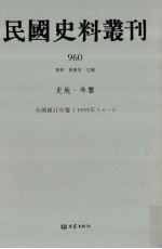 民国史料丛刊  960  史地·年鉴