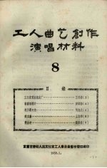 工人曲艺创作演唱材料  第8册