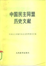 中国民主同盟历史文献  1941-1949