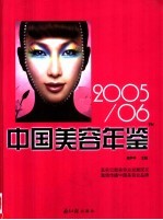 中国美容年鉴  2005-2006