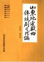 山东地方戏曲传统剧目汇编  四根弦  第4集