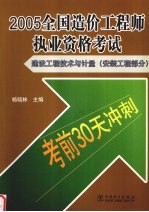 2005全国造价工程师执业资格考试  建设工程技术与计量  安装工程部分  考前30天冲刺