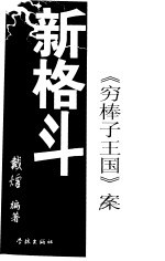 新格斗  《穷棒子王国》案