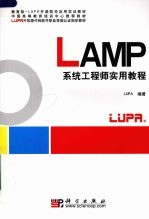 LAMP系统工程师实用教程