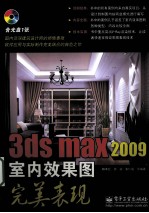 3ds max 2009室内效果图完美表现